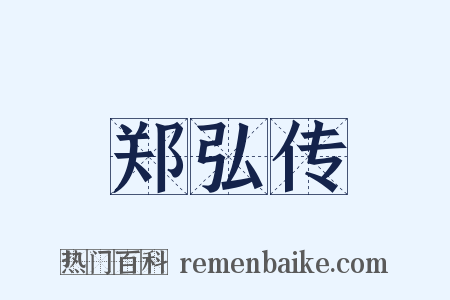 郑弘传是什么意思的图片
